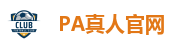 PA真人